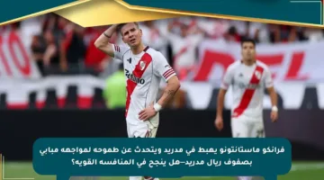 فرانكو ماستانتونو يهبط في مدريد ويتحدث عن طموحه لمواجهة مبابي بصفوف ريال مدريد—هل ينجح في المنافسة القوية؟